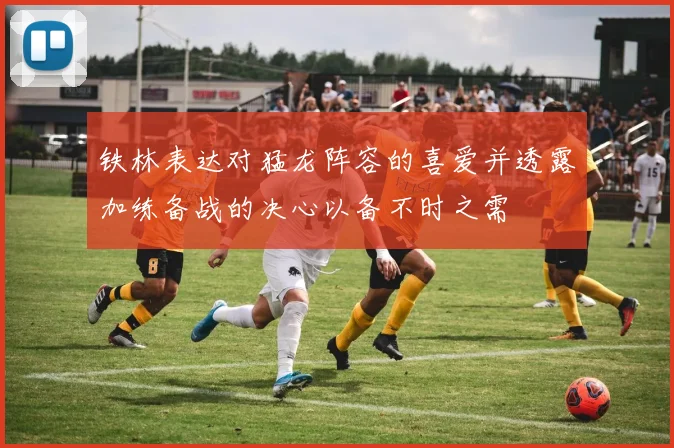 铁林表达对猛龙阵容的喜爱并透露加练备战的决心以备不时之需