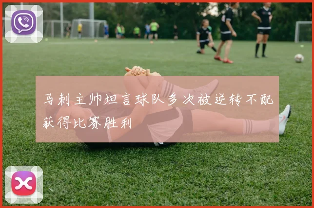 马刺主帅坦言球队多次被逆转不配获得比赛胜利
