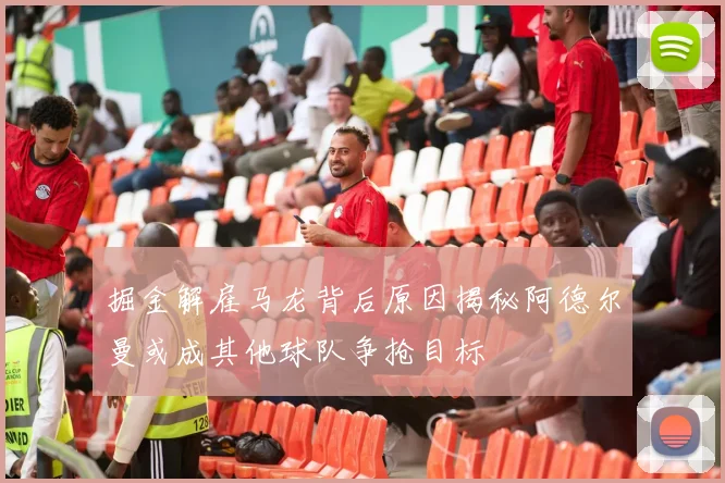 掘金解雇马龙背后原因揭秘阿德尔曼或成其他球队争抢目标