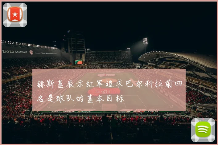赫斯基表示红军追求巴尔科拉前四名是球队的基本目标
