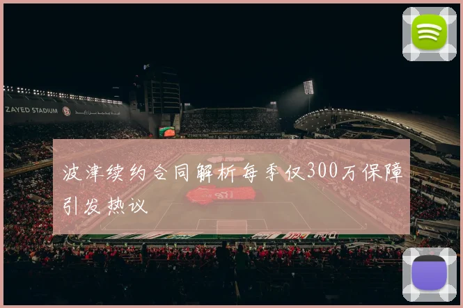 波津续约合同解析每季仅300万保障引发热议