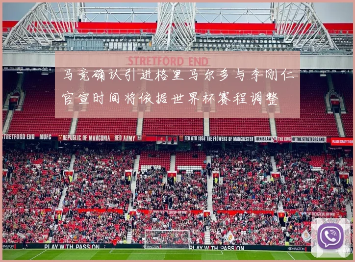 马竞确认引进格里马尔多与李刚仁官宣时间将依据世界杯赛程调整