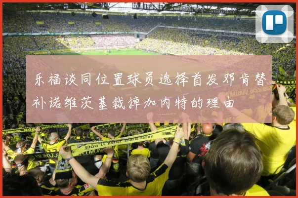 乐福谈同位置球员选择首发邓肯替补诺维茨基裁掉加内特的理由