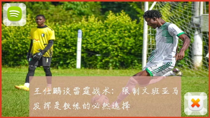 王仕鹏谈雷霆战术：限制文班亚马发挥是教练的必然选择