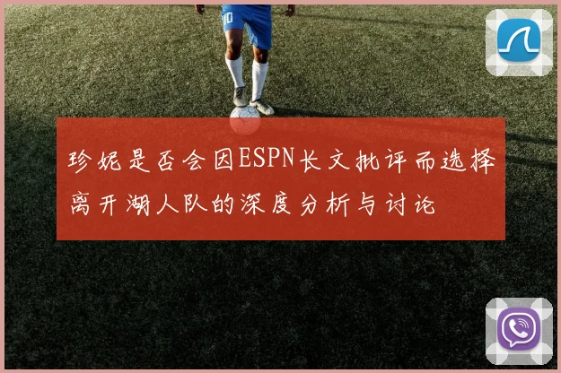 珍妮是否会因ESPN长文批评而选择离开湖人队的深度分析与讨论