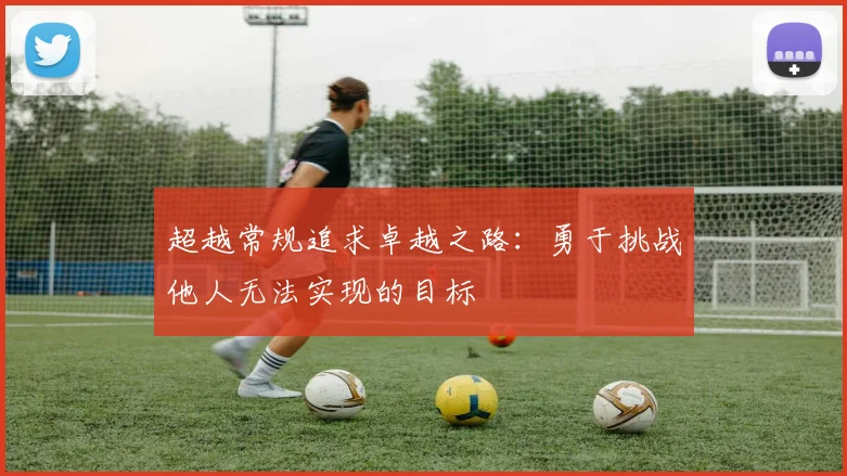 超越常规追求卓越之路：勇于挑战他人无法实现的目标