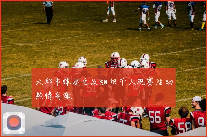 大邱市球迷自发组织千人观赛活动热情高涨