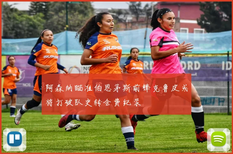 阿森纳瞄准伯恩茅斯前锋克鲁皮或将打破队史转会费纪录